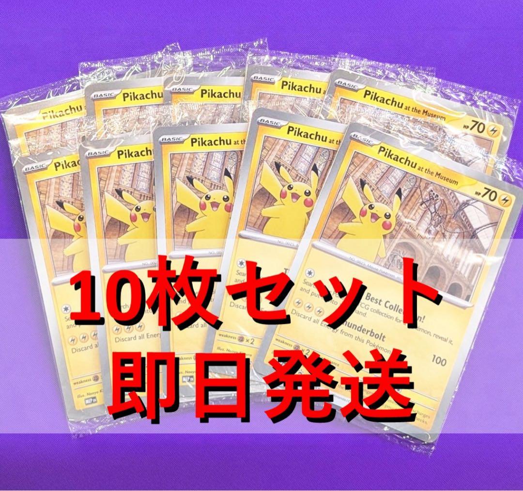 10枚 ピカチュウ Pikachu at the Museum プロモ 博物館 10枚 ピカチュウ Pikachu at the Museum プロモ 博物館 - メルカリ
