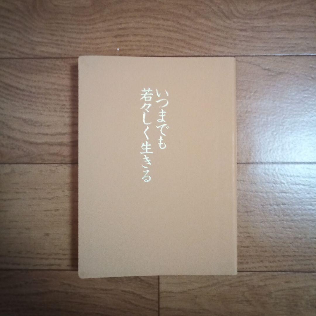 いつまでも若々しく生きる 皮革装丁携帯版 中村天風 初版 - メルカリ