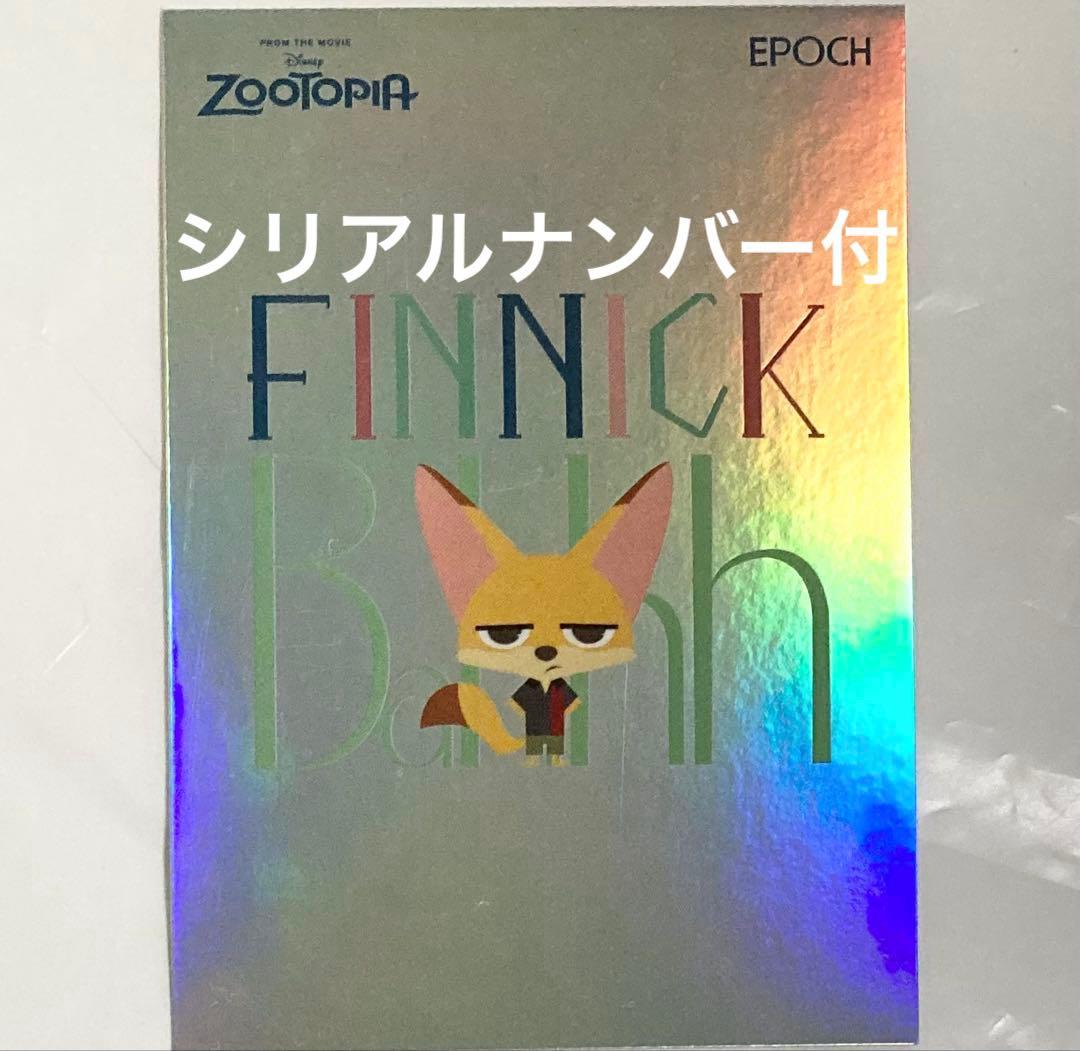 ディズニー ズートピア 2025コレクションカード フィニック シリアル