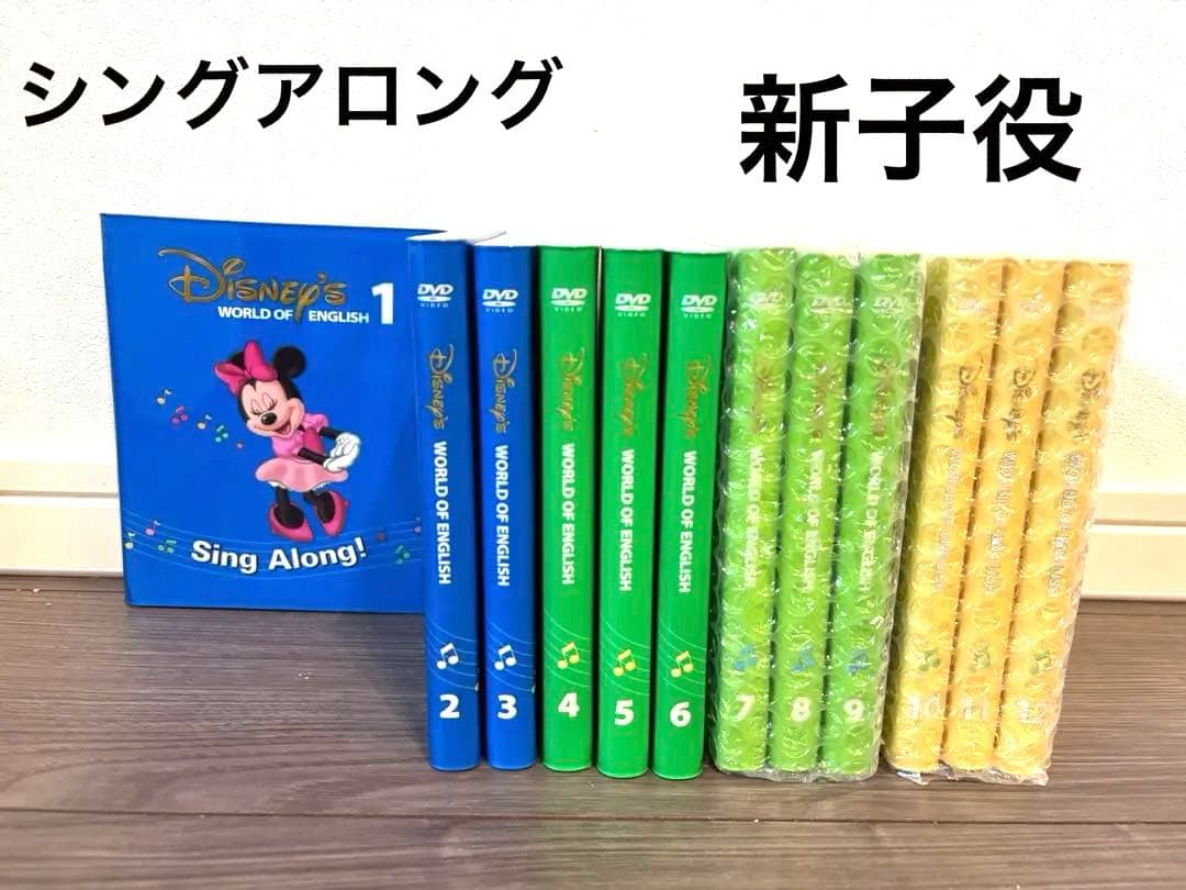 DWE ディズニー英語システム シングアロング 新子役 DWE ディズニー英語システム シングアロングフルセット 新子役 645