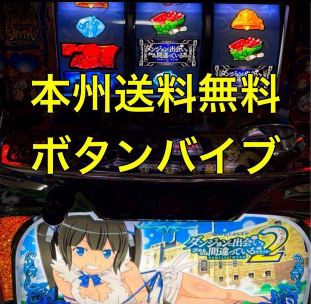 ボタンバイブ【本州送料込み】ダンまち2 パチスロ　実機　不要機 ダンまち2 パチスロ 実機 本体 メダル不要機セット ダンジョンに出会い