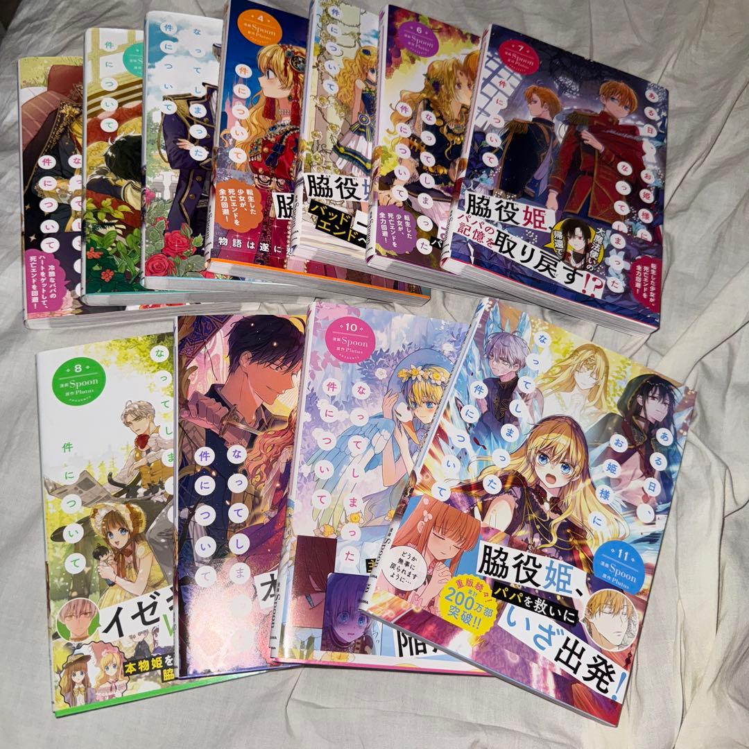 ある日お姫様になってしまった件について1～11巻 ある日、お姫様になってしまった件について 11」Spoon [FLOS COMIC