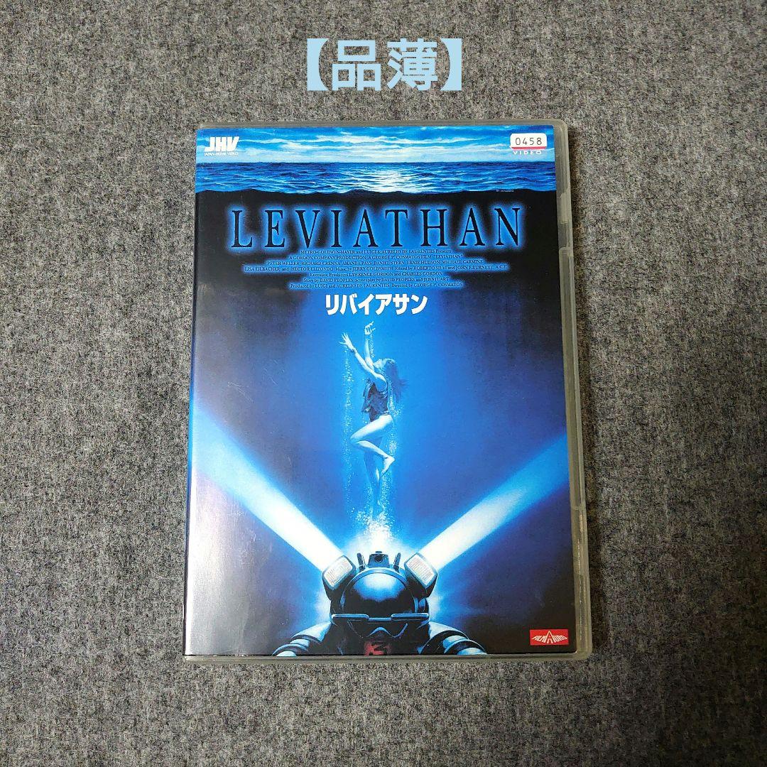 リバイアサン LEVIATHAN(1989年/米)‰‰‰DVD レンタル版 品薄 - メルカリ