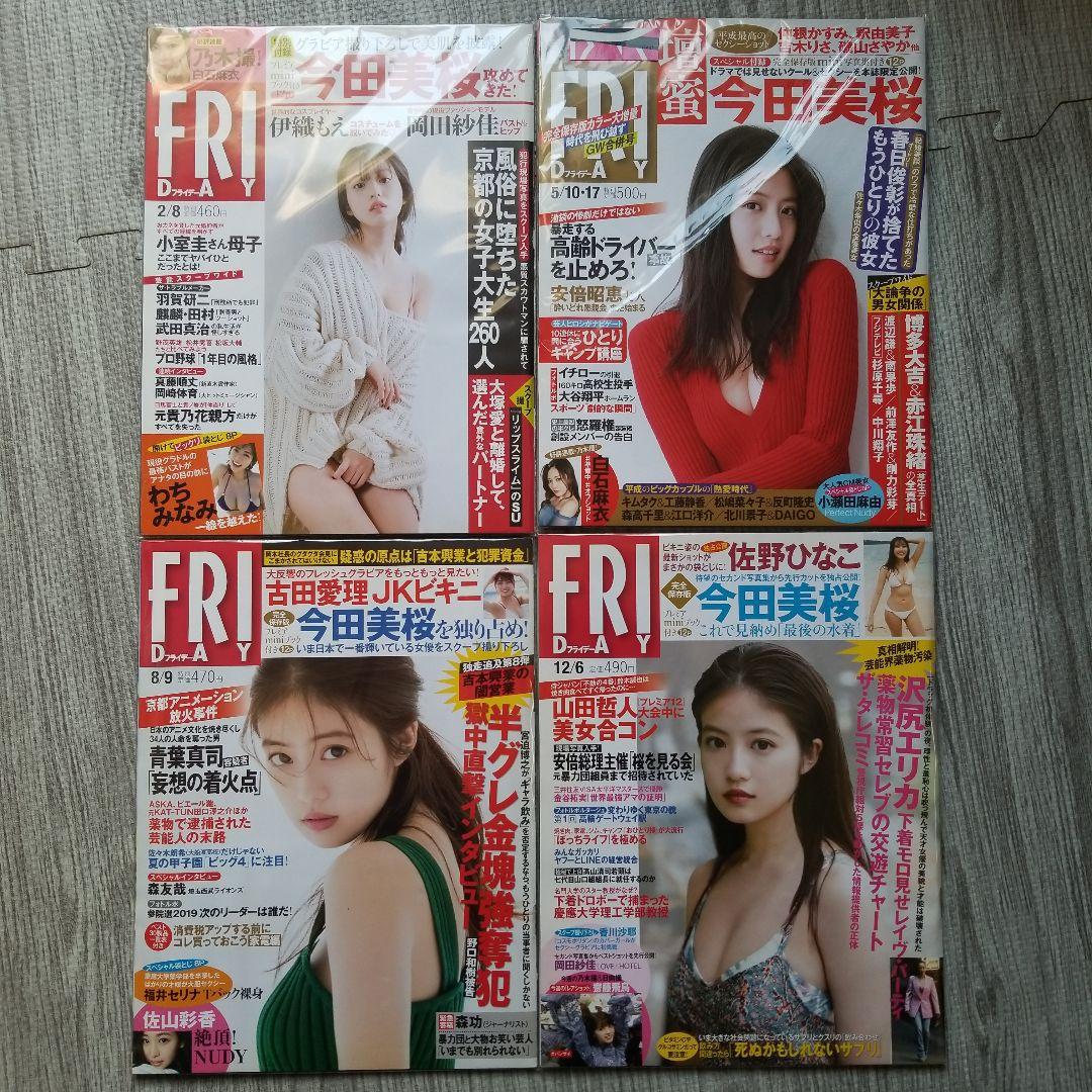 週刊FRIDAY 今田美桜　4冊セット