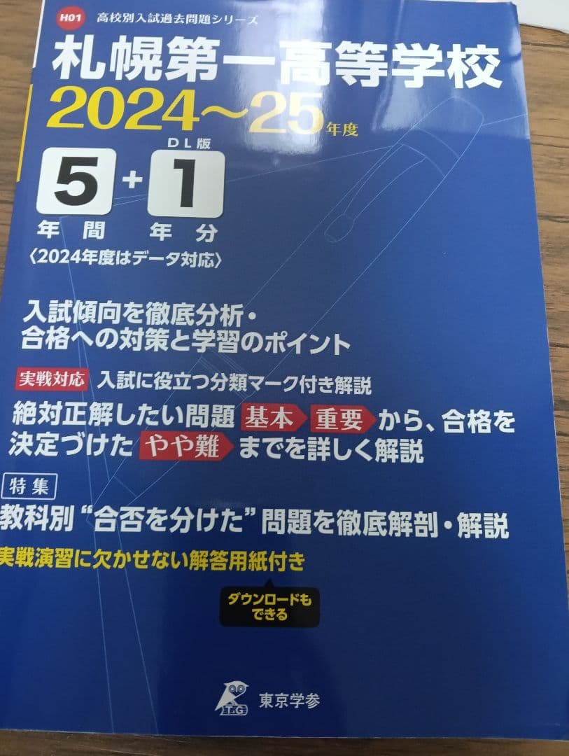 札幌第一高等学校5年間+1年分入試傾向 - メルカリ