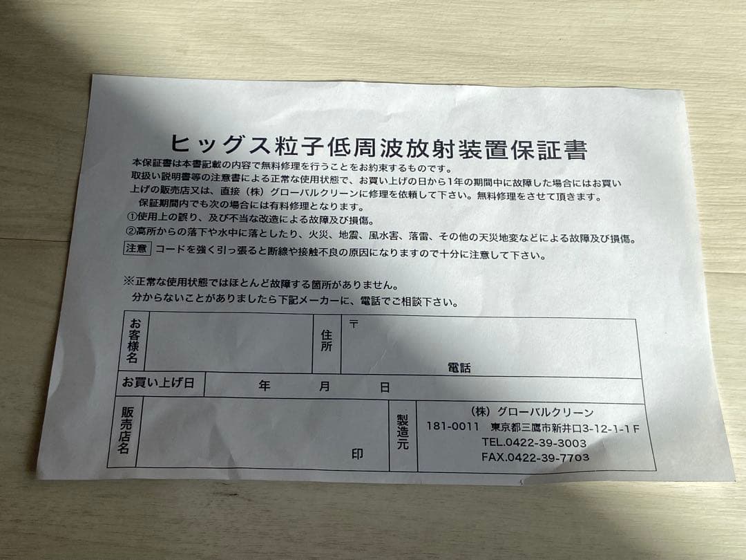 レア◇ ヒッグス粒子低周波放射装置