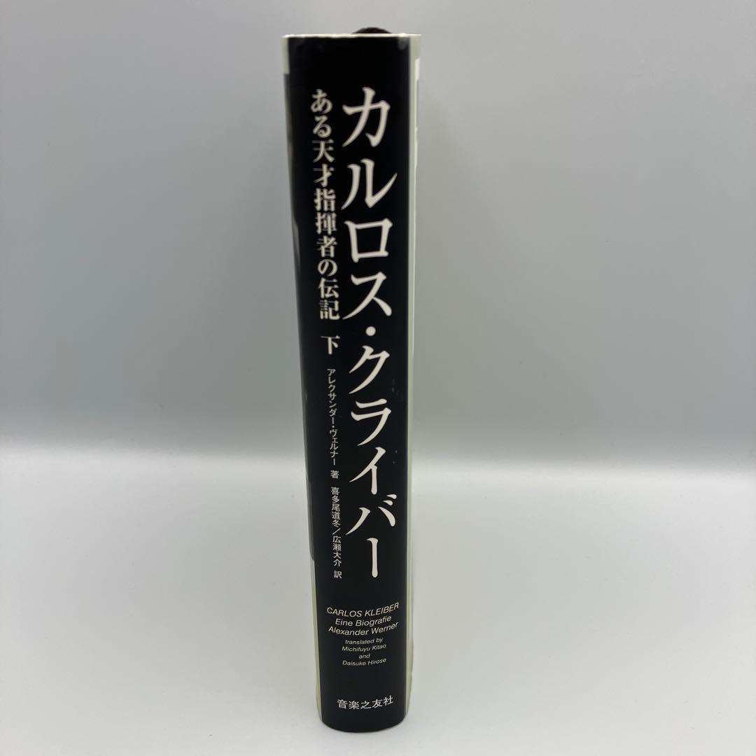 カルロス・クライバー 下 ある天才指揮者の伝記 広瀬 喜多尾