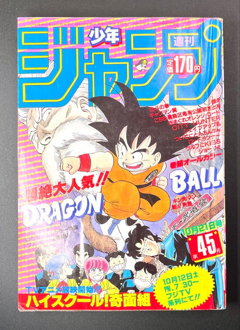 •ドラゴンボール 表紙 •少年ジャンプ1985年 45号 週刊少年ジャンプ (1985年 No.45)(表紙：ドラゴンボール画) / 古本