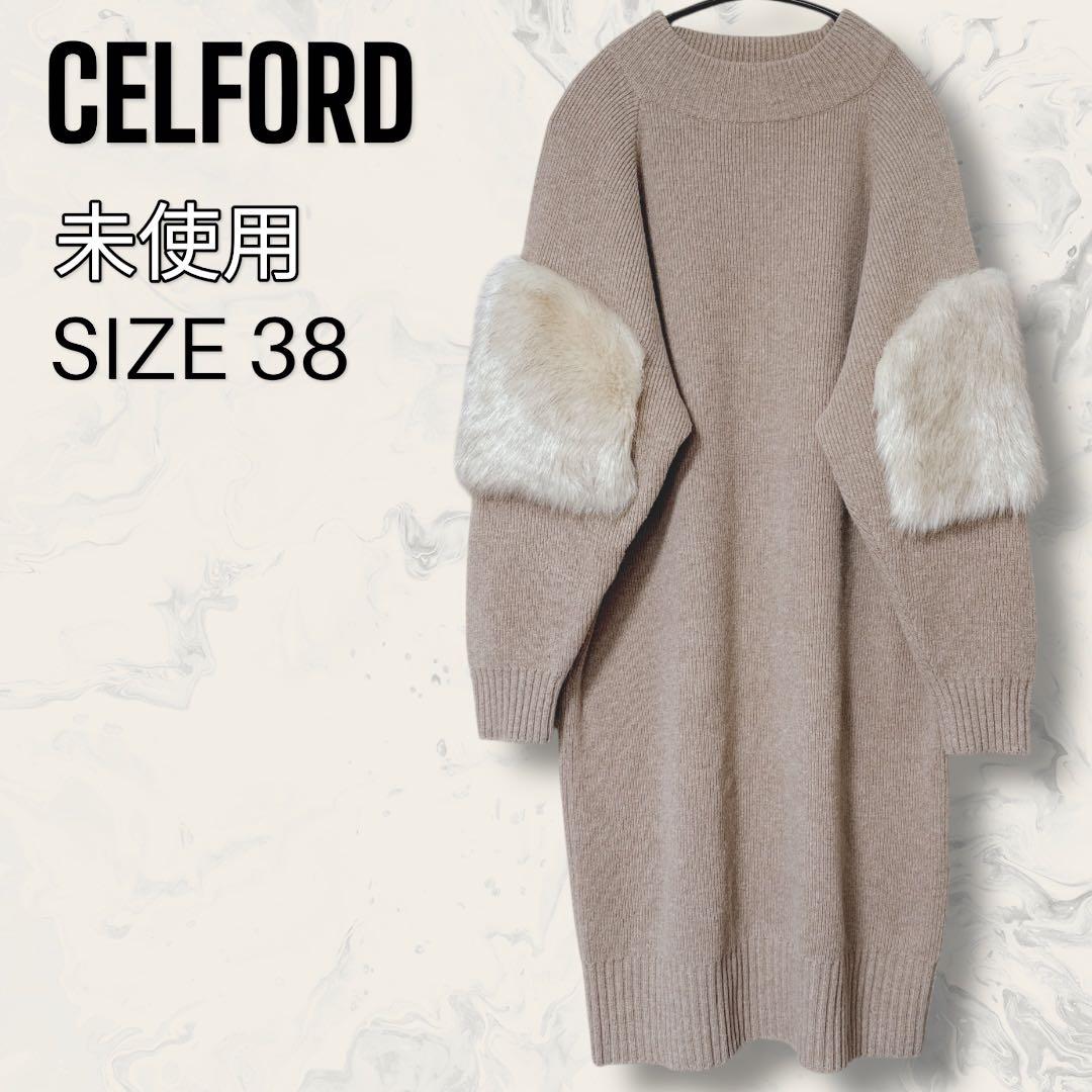 【未使用】 CELFORD エコファー カシミヤ ニット ワンピース ベージュ CELFORD(セルフォード)】オフィシャルオンラインストア5周年記念！人気
