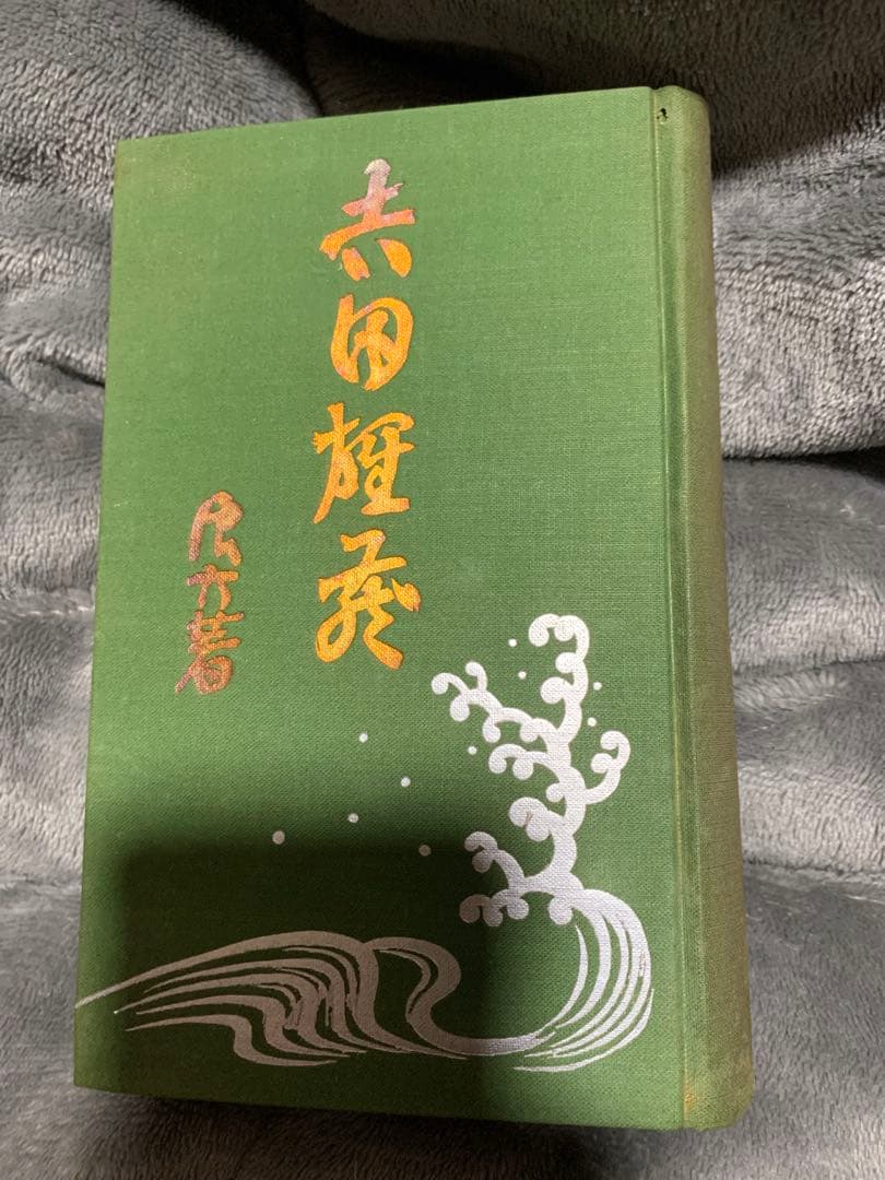 浪六全集　第六篇。村上浪六の作品集。昭和3年。村上信著者。当時物。