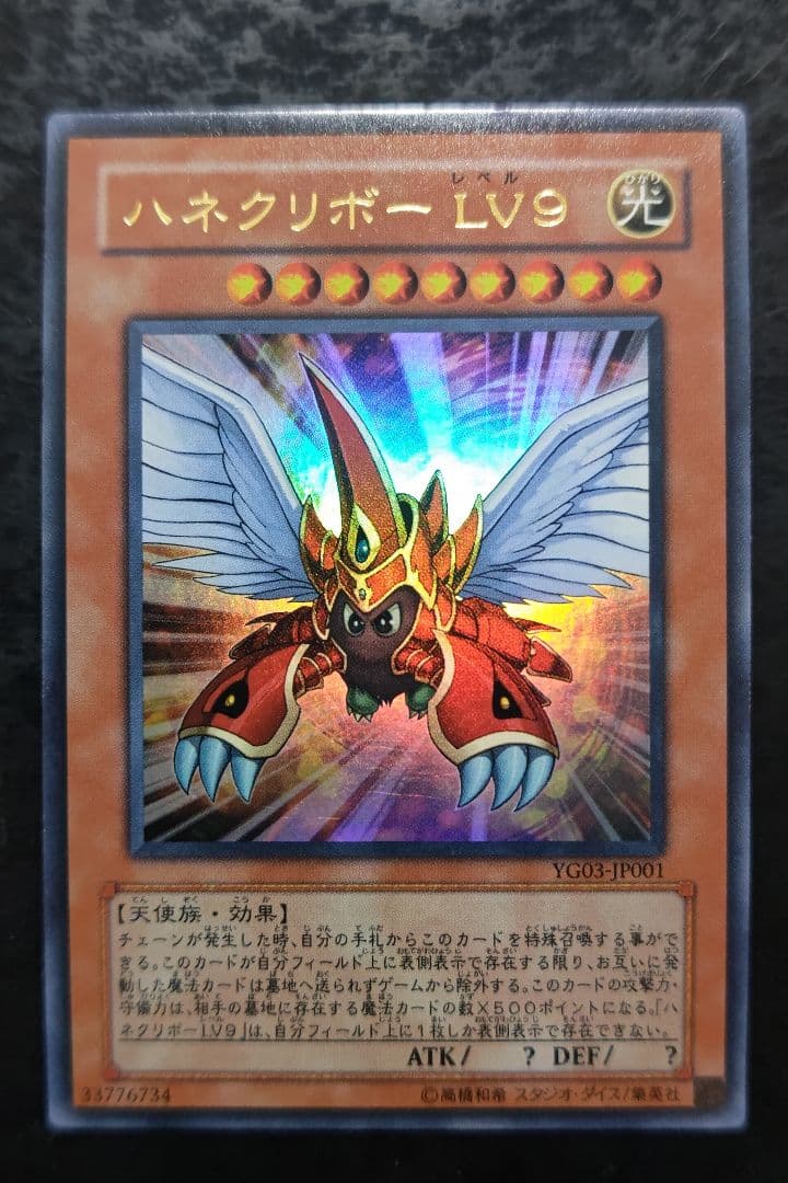 遊戯王 ハネクリボーLV9 ウルトラレア - メルカリ