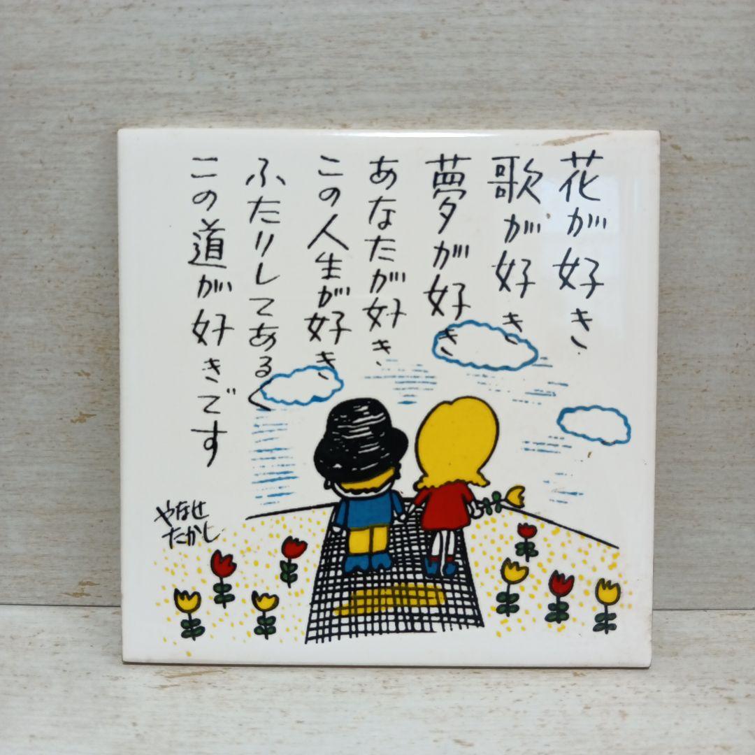 やなせたかし ポエム アート 陶器 タイル レア 希少 - メルカリ