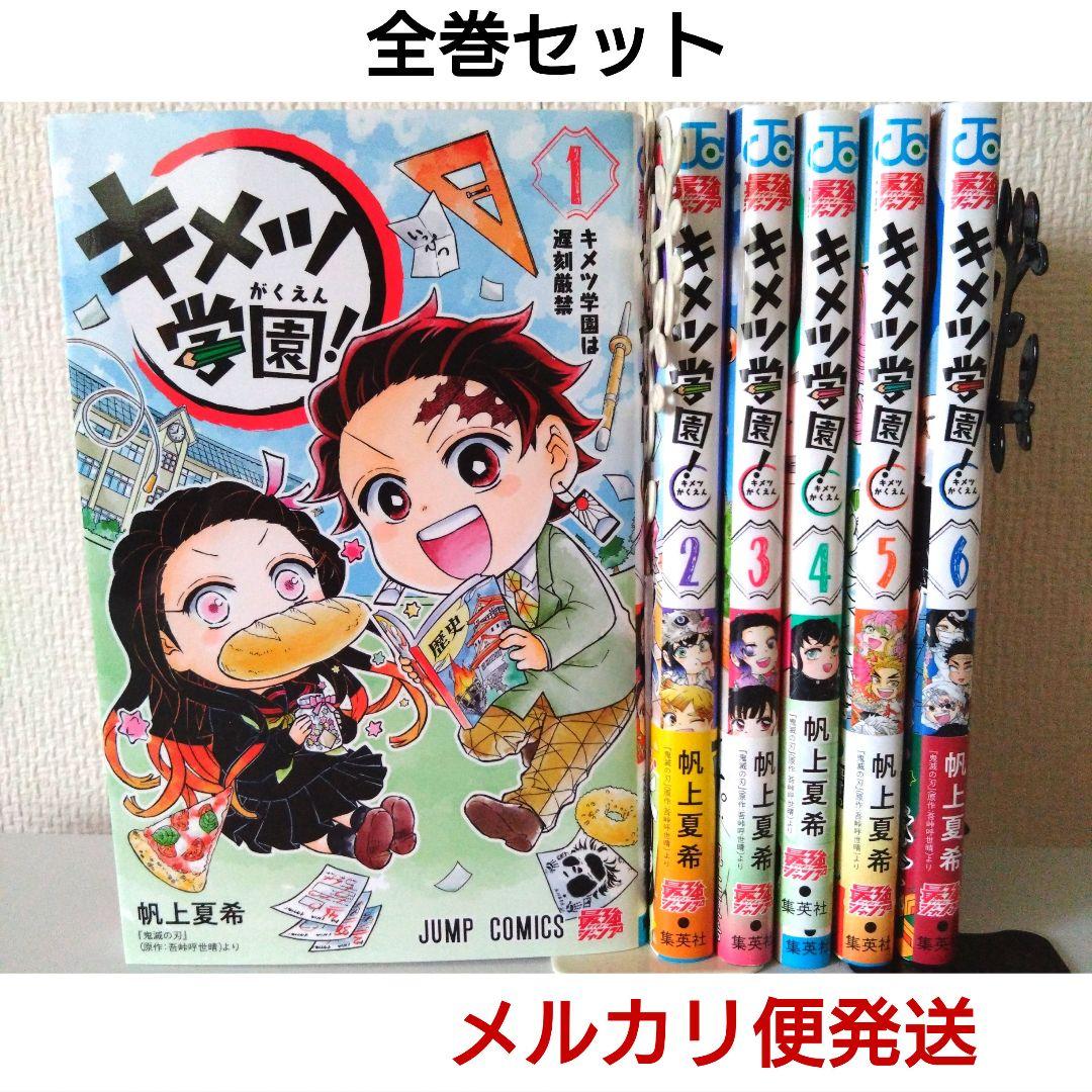 キメツ学園 全巻セット(全6巻) - メルカリ