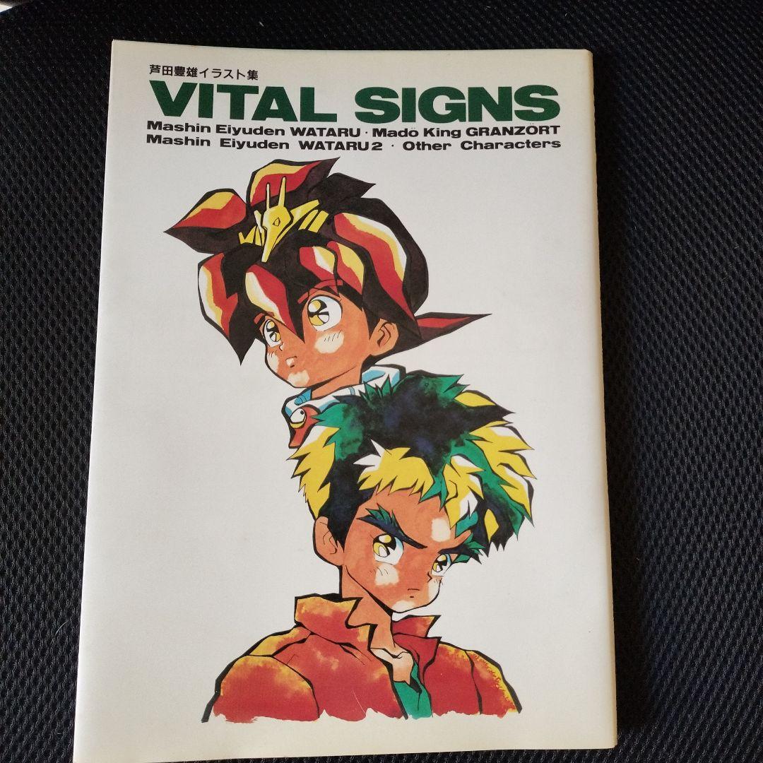 芦田豊雄 イラスト集 VITAL SIGNS 魔神英雄伝ワタル 魔神英雄伝ワタル