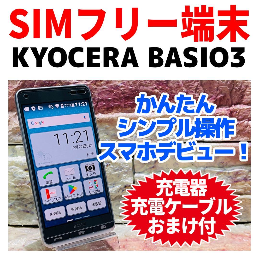 SIMフリー KYOCERA BASIO3 32GB ブルー 電池良好 - メルカリ