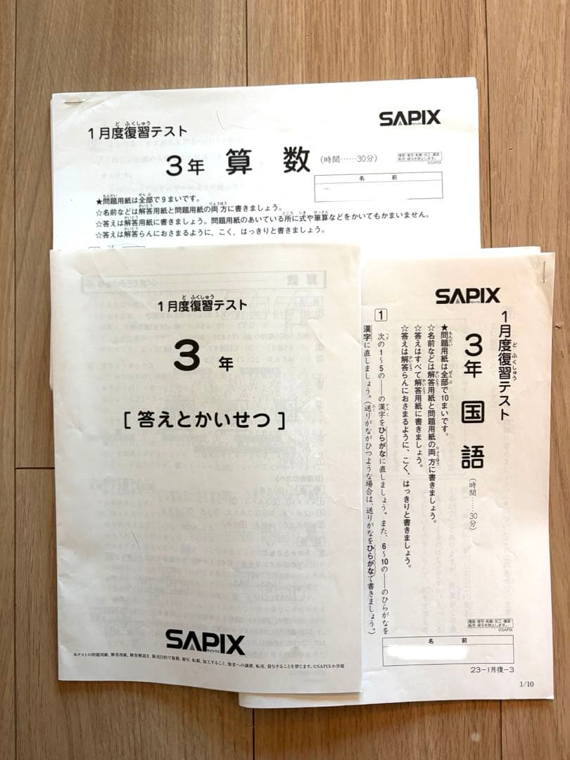 SAPIX サピックス 3年 1月度復習テスト2023年 - メルカリ