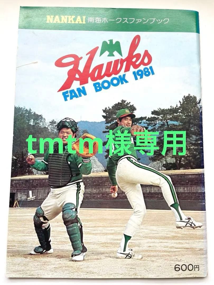 南海ホークス ファンブック 1981年 - メルカリ