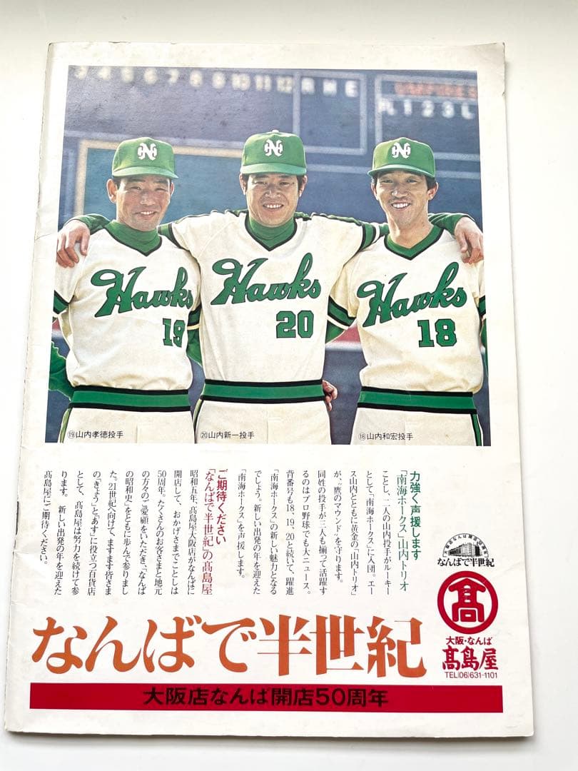 南海ホークス ファンブック 1981年 - メルカリ