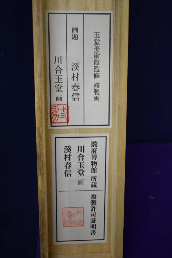 複製/川合玉堂/渓村春信/工芸/桐共箱付/布袋屋掛軸HH-362 - メルカリ