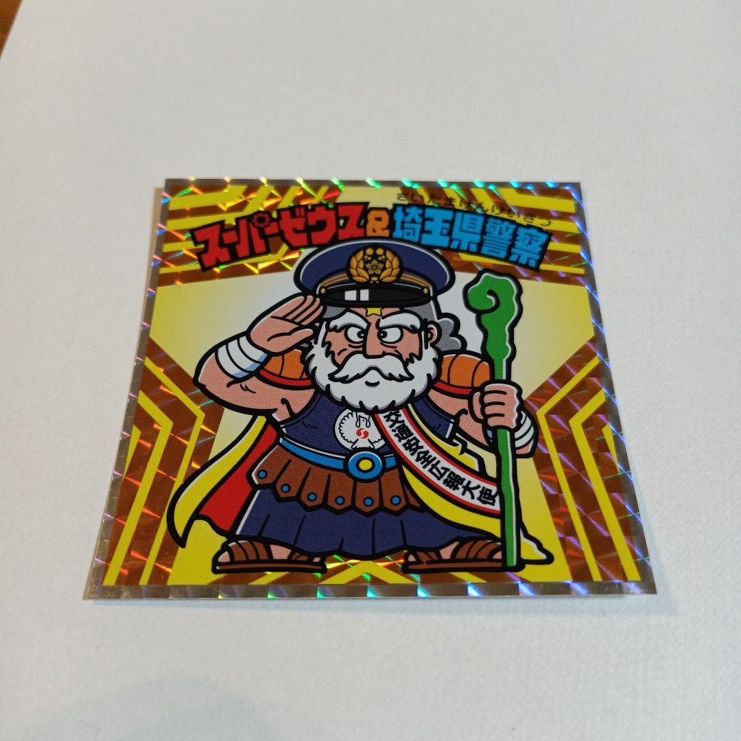 スーパーゼウス＆埼玉県警察☆ビックリマン☆交通総務課 - メルカリ