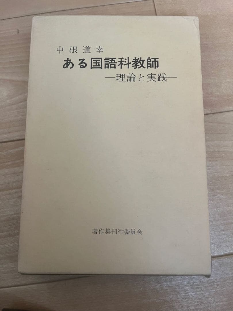 ある国語科教師 理論と実践 中根道幸 ある国語科教師 理論と実践 中根道幸 - メルカリ