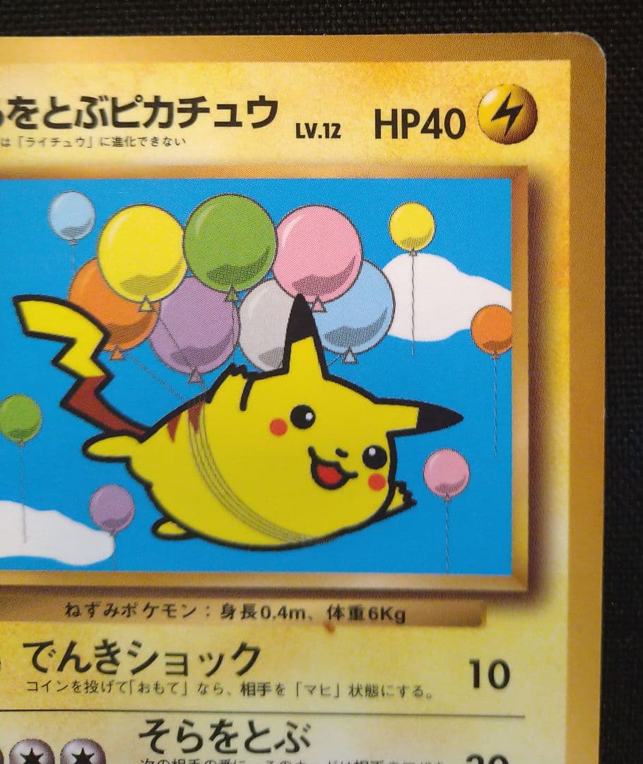 ポケモンカード 旧裏 マークなし そらをとぶピカチュウ No.025 - メルカリ
