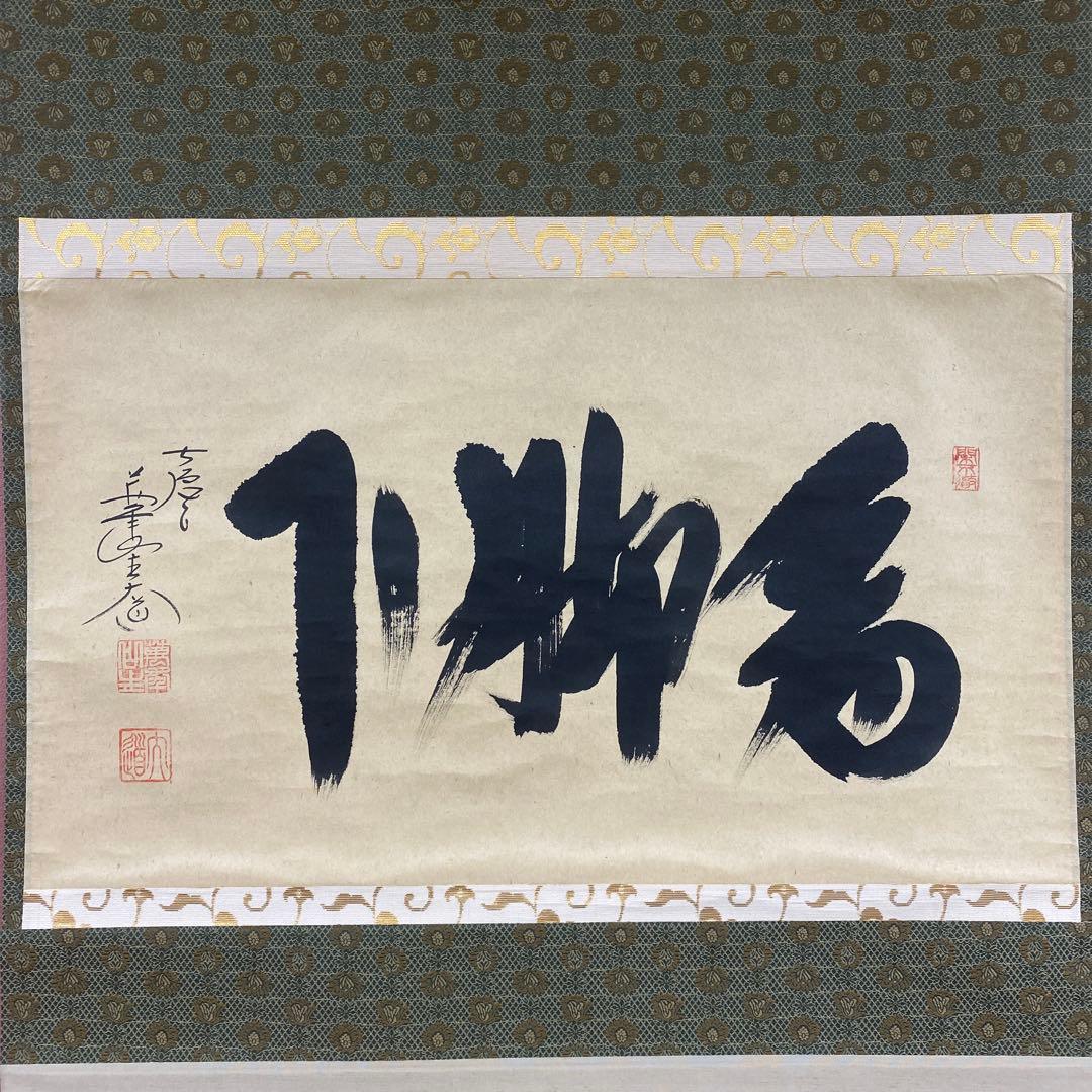 美品 掛け軸 極楽禅寺 西垣大道作「看脚下」共箱 禅語 茶掛け - メルカリ