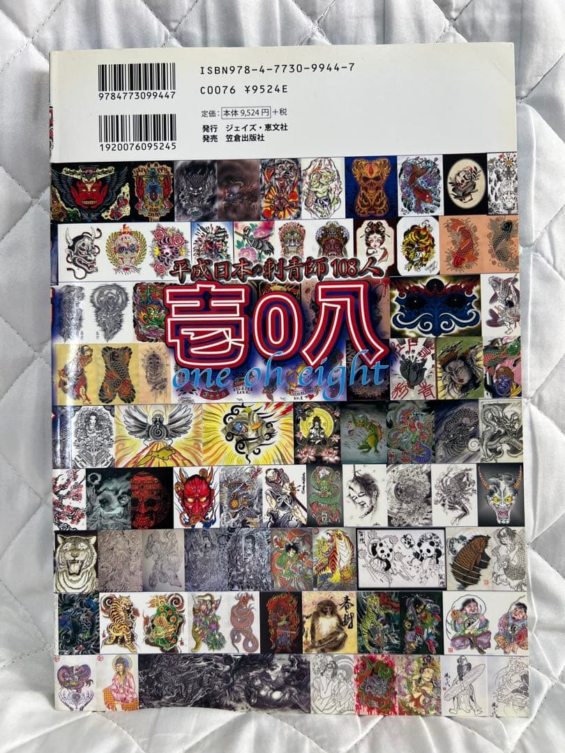 日本の刺青師108人 one oh eight - メルカリ