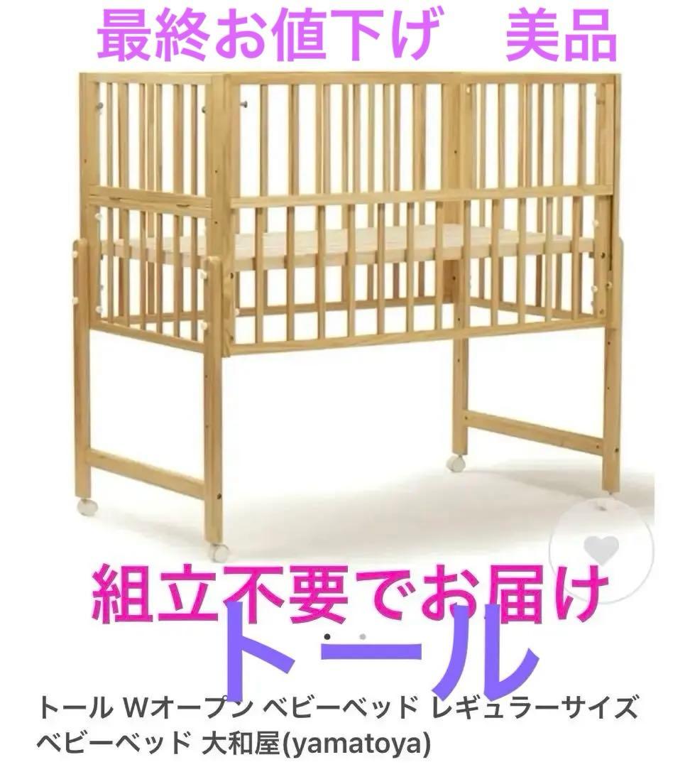 【ベビーベッド】大和屋　トールWオープンベビーベッド トールWオープンベビーベッド 組み立て方 - YouTube