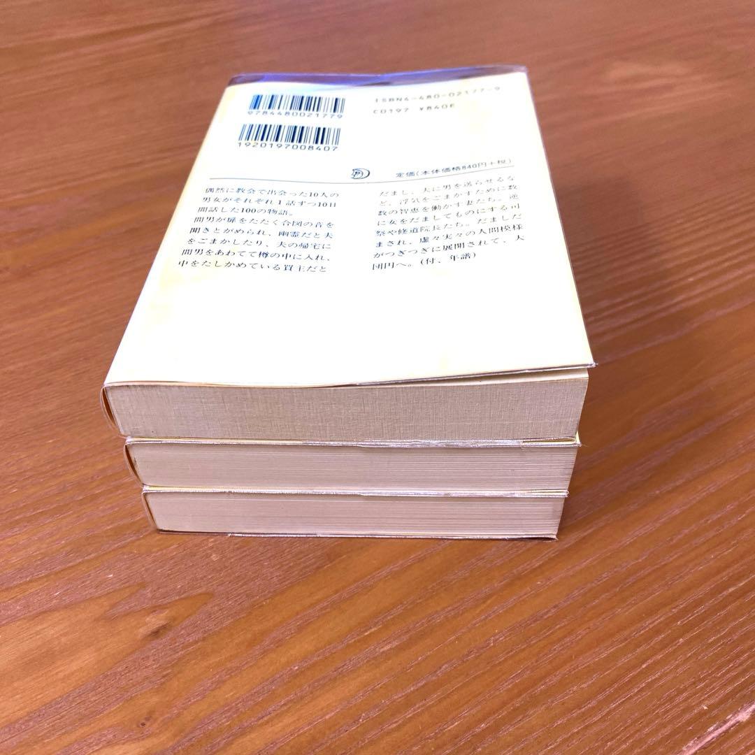 デカメロン 上中下【全3冊】