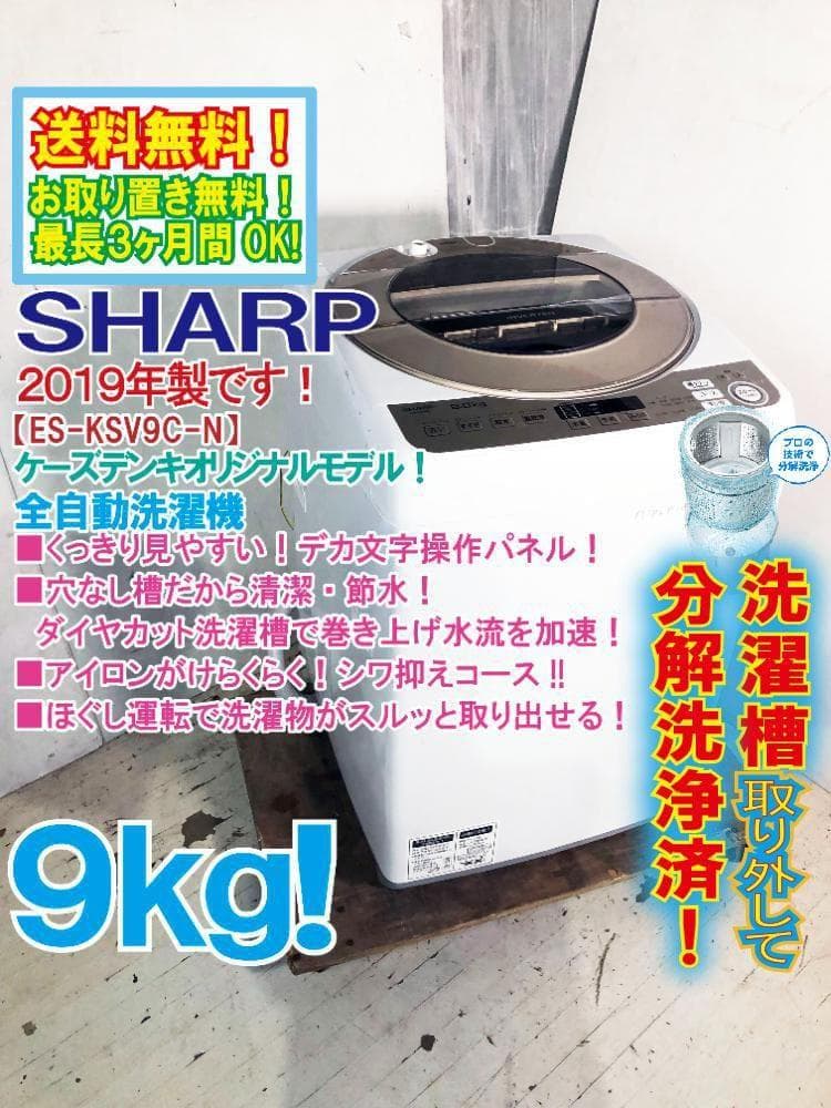☆分解洗浄済！☆SHARP 9kg 洗濯機【ES-KSV9C-N】G4HL - メルカリ