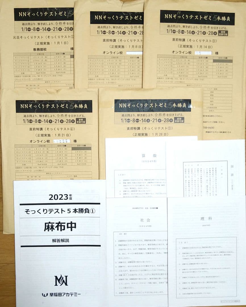 早稲田アカデミー NN麻布そっくりテストゼミ5本勝負 直前特講 正月特訓