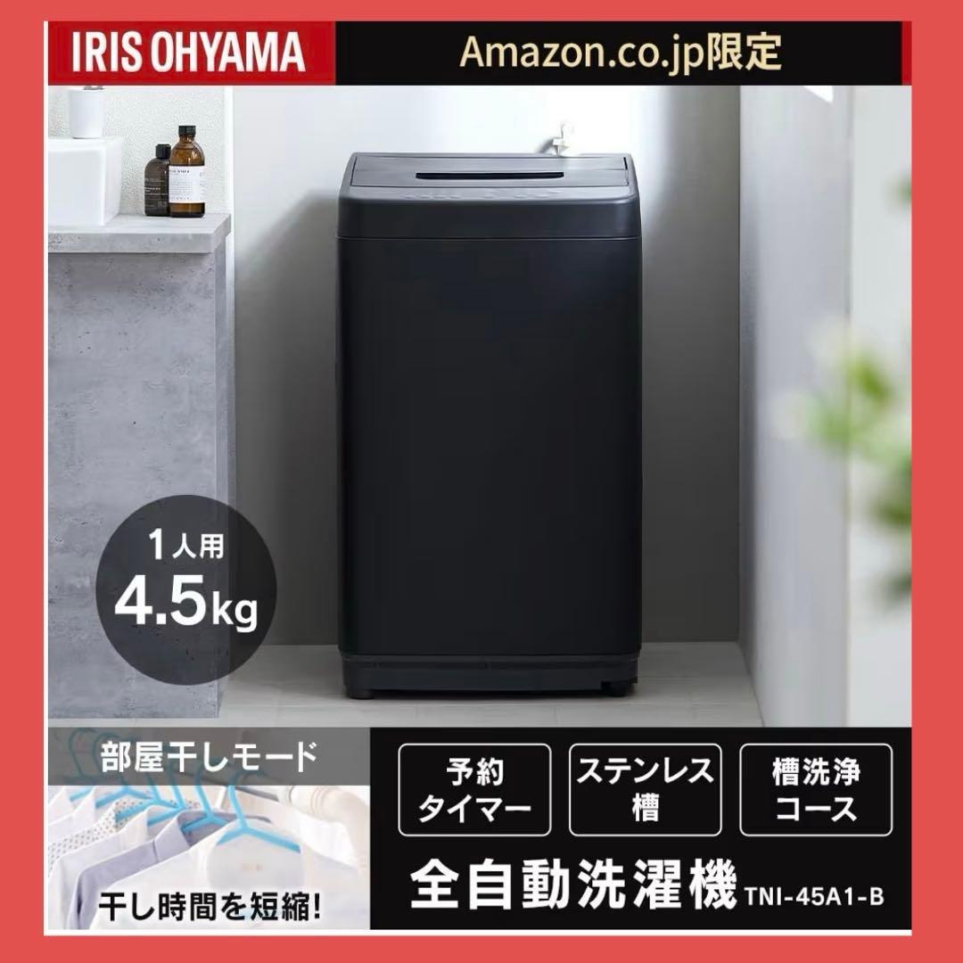 アイリスオーヤマ 洗濯機 4.5kg マットブラック TNI-45A1-B