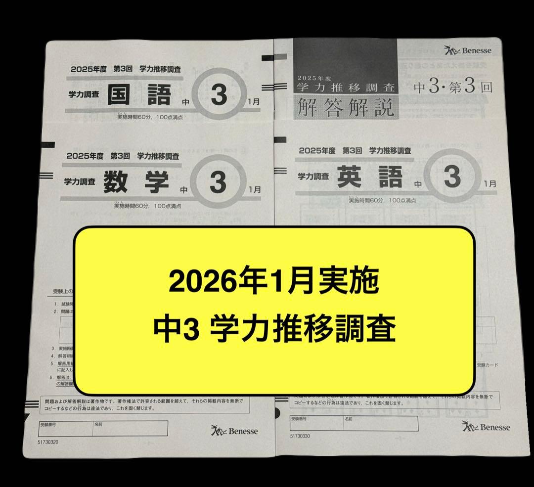 未使用】2026年1月実施 中3 学力推移調査 第3回 問題＋解答 - メルカリ