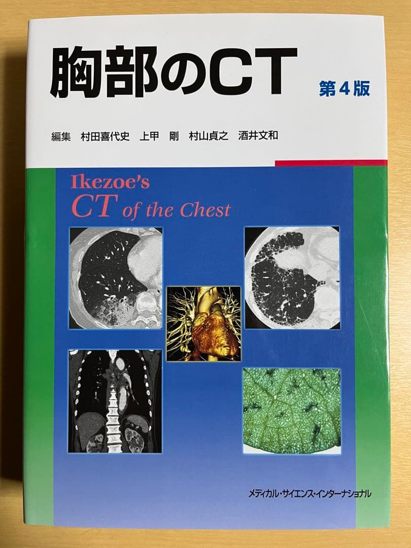 胸部のCT 第4版｜医学専門書｜裁断・書き込みなし｜即発送 81kGPDQoiKL.jpg