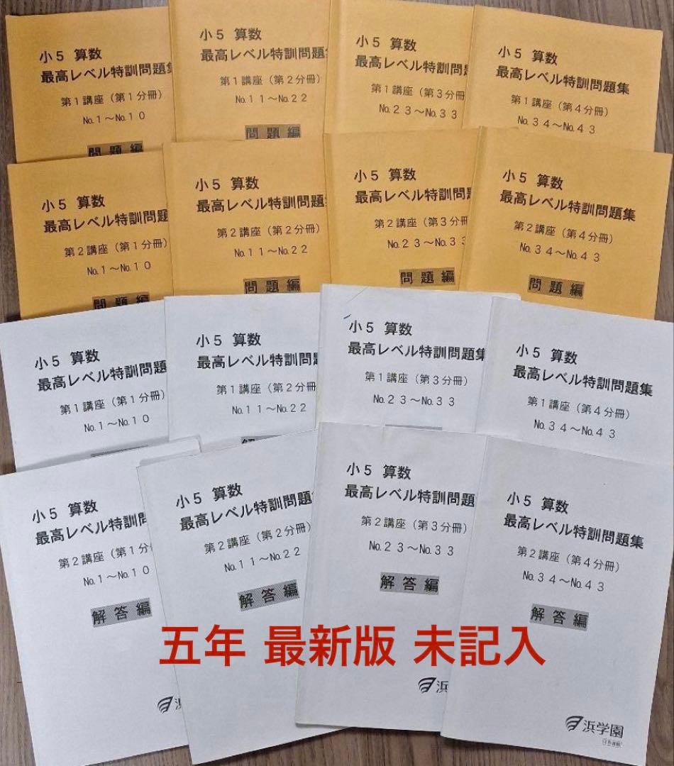 浜学園 【最新版】 無記入☆ 小5 最高レベル特訓 - メルカリ