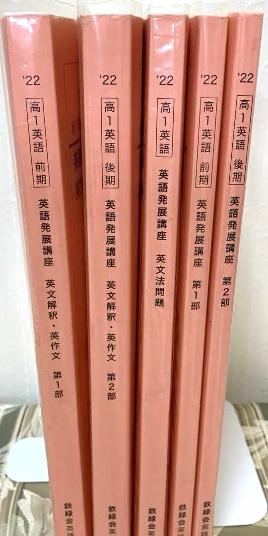 鉄緑会 高1英語 前期 後期 英文解釈英作文 発展講座 英文法 セット