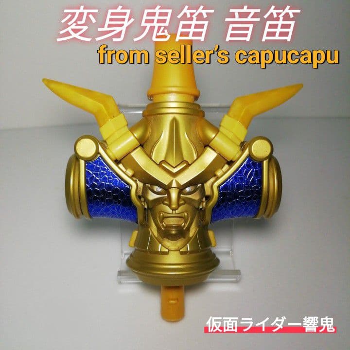仮面ライダー響鬼/変身鬼笛/音笛/ - メルカリ
