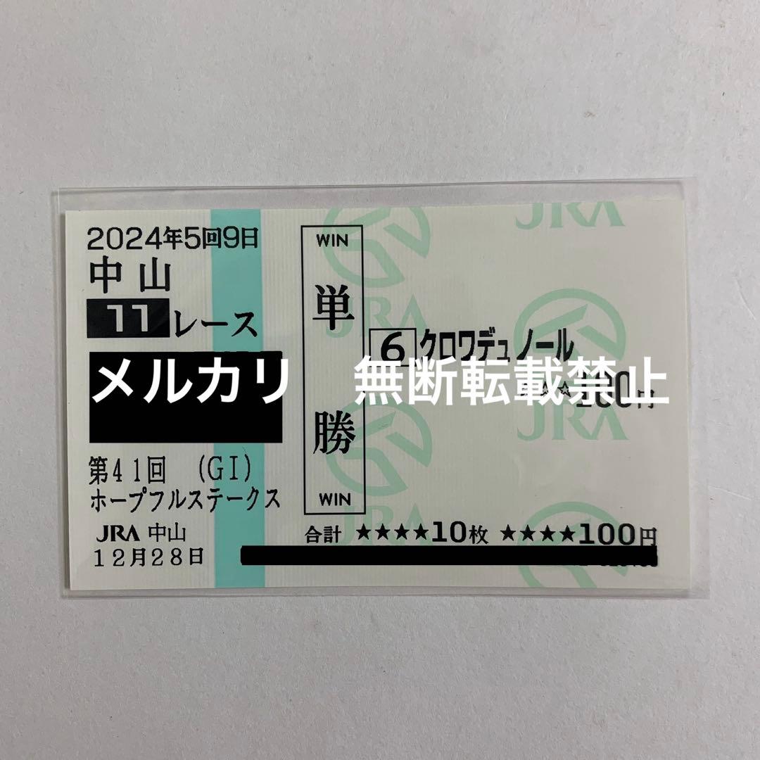 現地的中】単勝馬券2024年 ホープフルS クロワデュノール 最優秀2歳