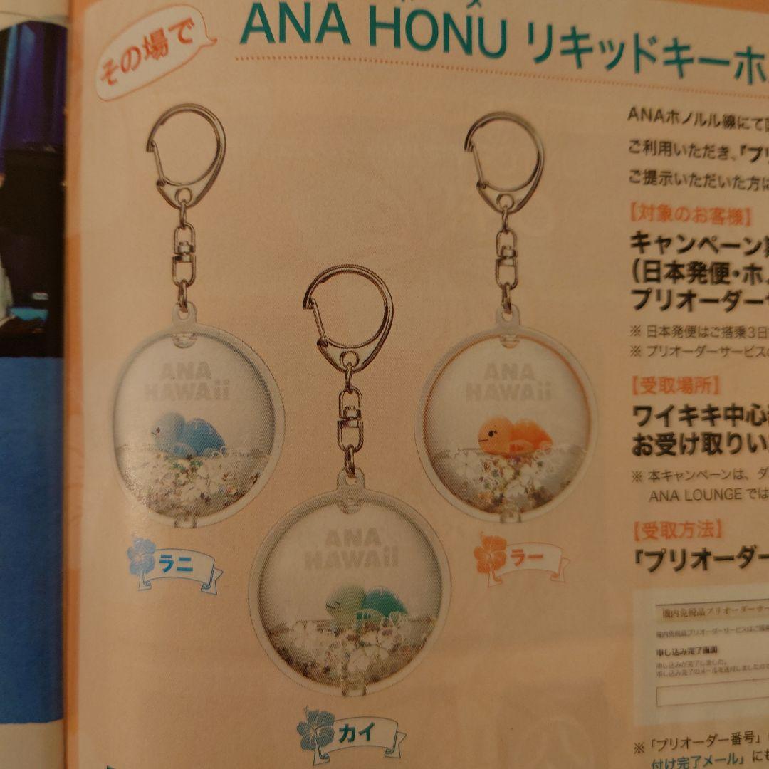 ANA HONU リキッドキーホルダー ブルー 非売品 希少 - メルカリ