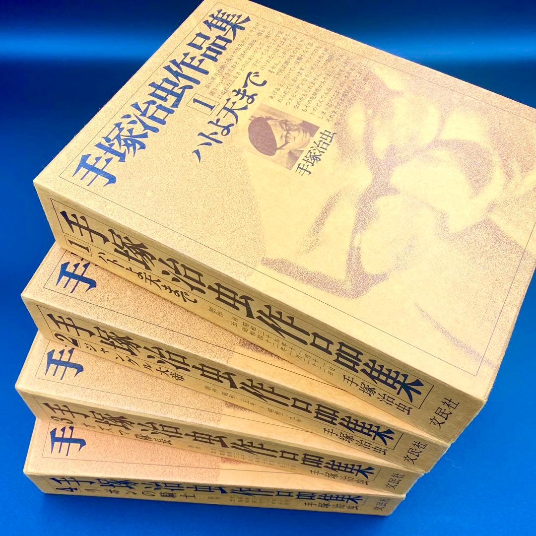 直筆サイン 鑑定証付き】 手塚治虫作品集 全巻セット 文民社