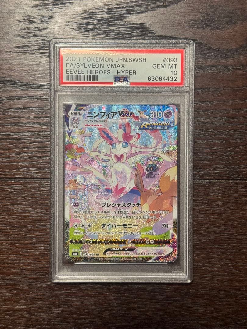 ※本日限定お値下げ【PSA10】ニンフィアVMAX HR（SA） PSA10】ニンフィアVMAX SA スペシャルアート HR 093/069 1枚の通販