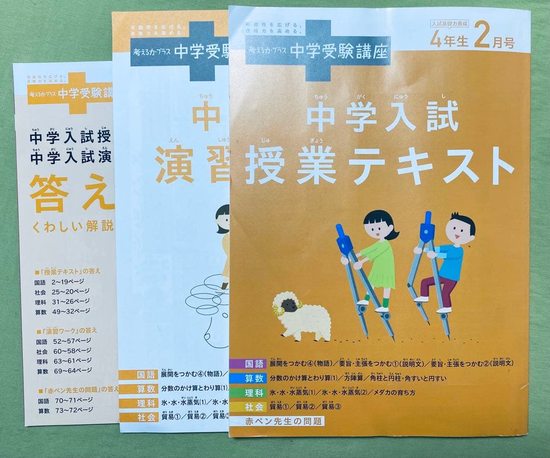 チャレンジ 考える力プラス 中学受験講座4年生版 中学入試テキスト 2月