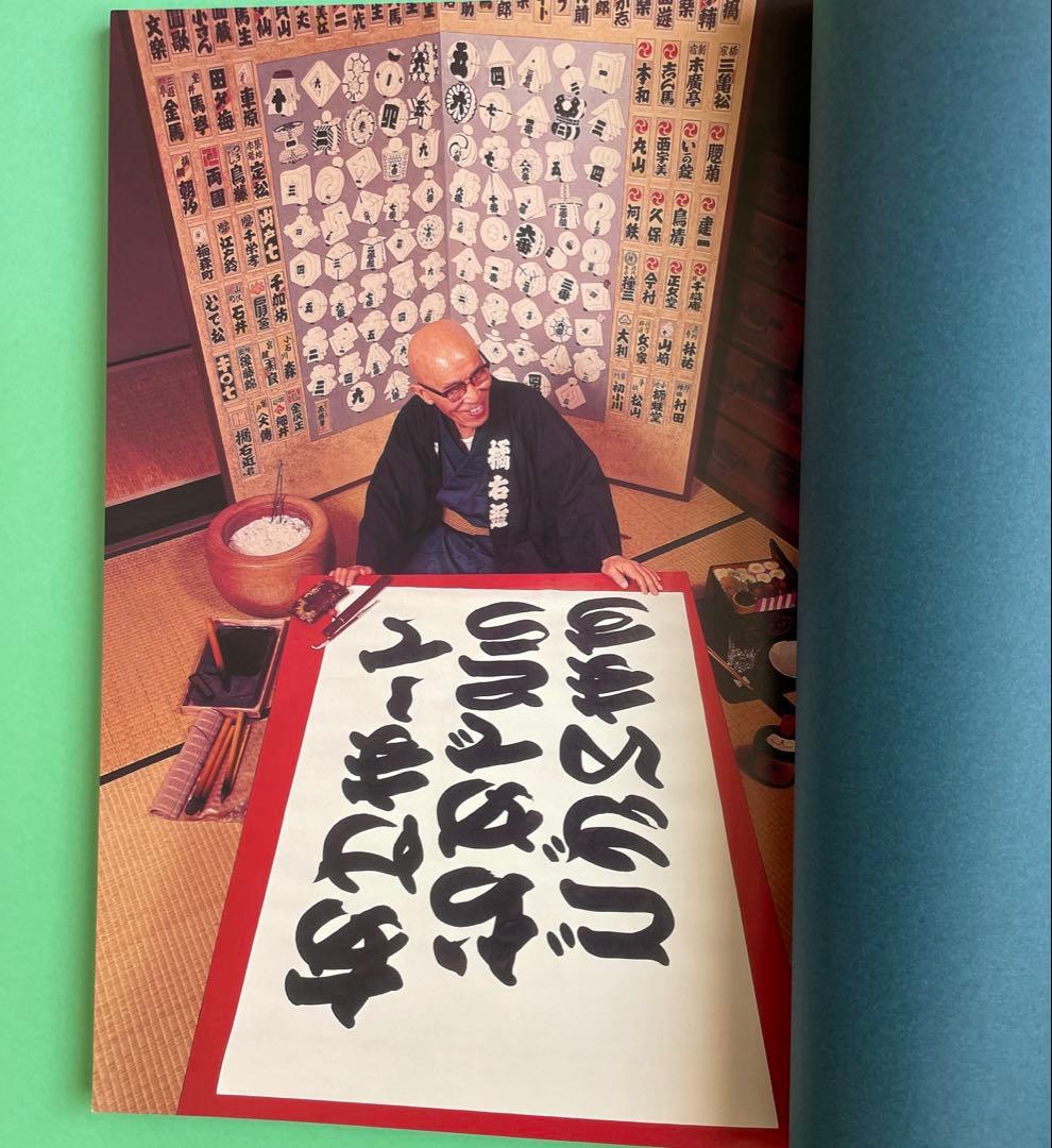 橘右近一代 寄席文字 - メルカリ