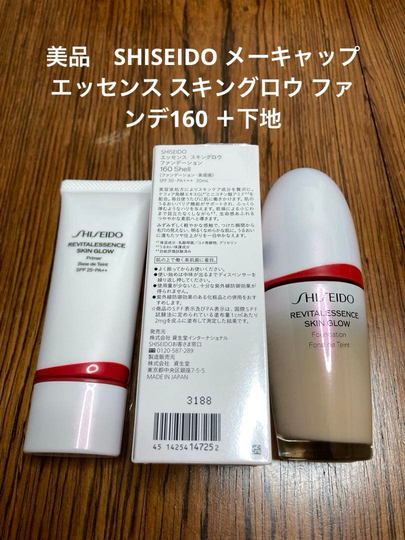 SHISEIDO メーキャップ エッセンス スキングロウ ファンデ160 ＋下地 Amazon.co.jp: SHISEIDO メーキャップ エッセンス スキングロウ