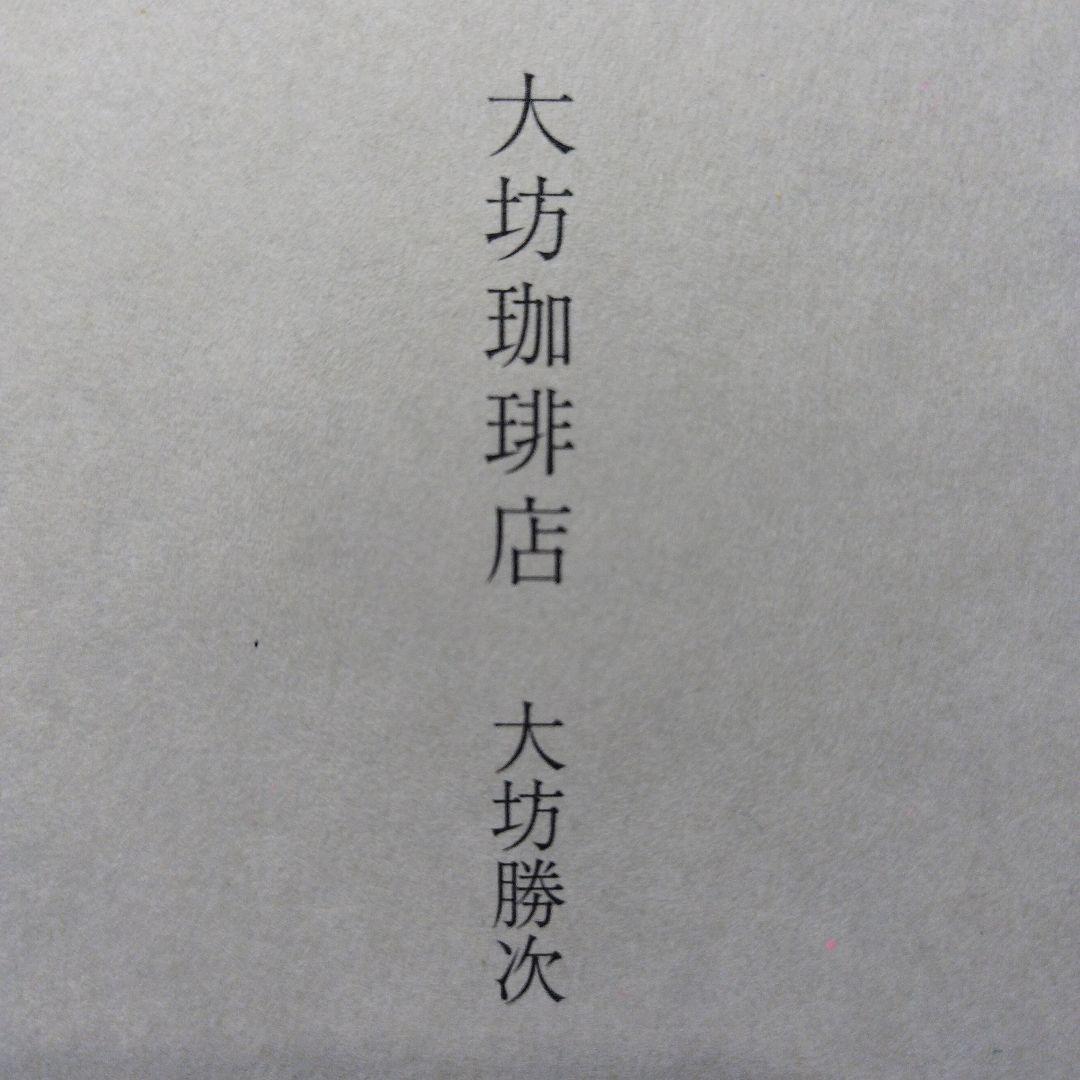 大坊珈琲店　2014年初版 255P HC 大坊珈琲店 大坊勝次さんの38年 - ほぼ日刊イトイ新聞