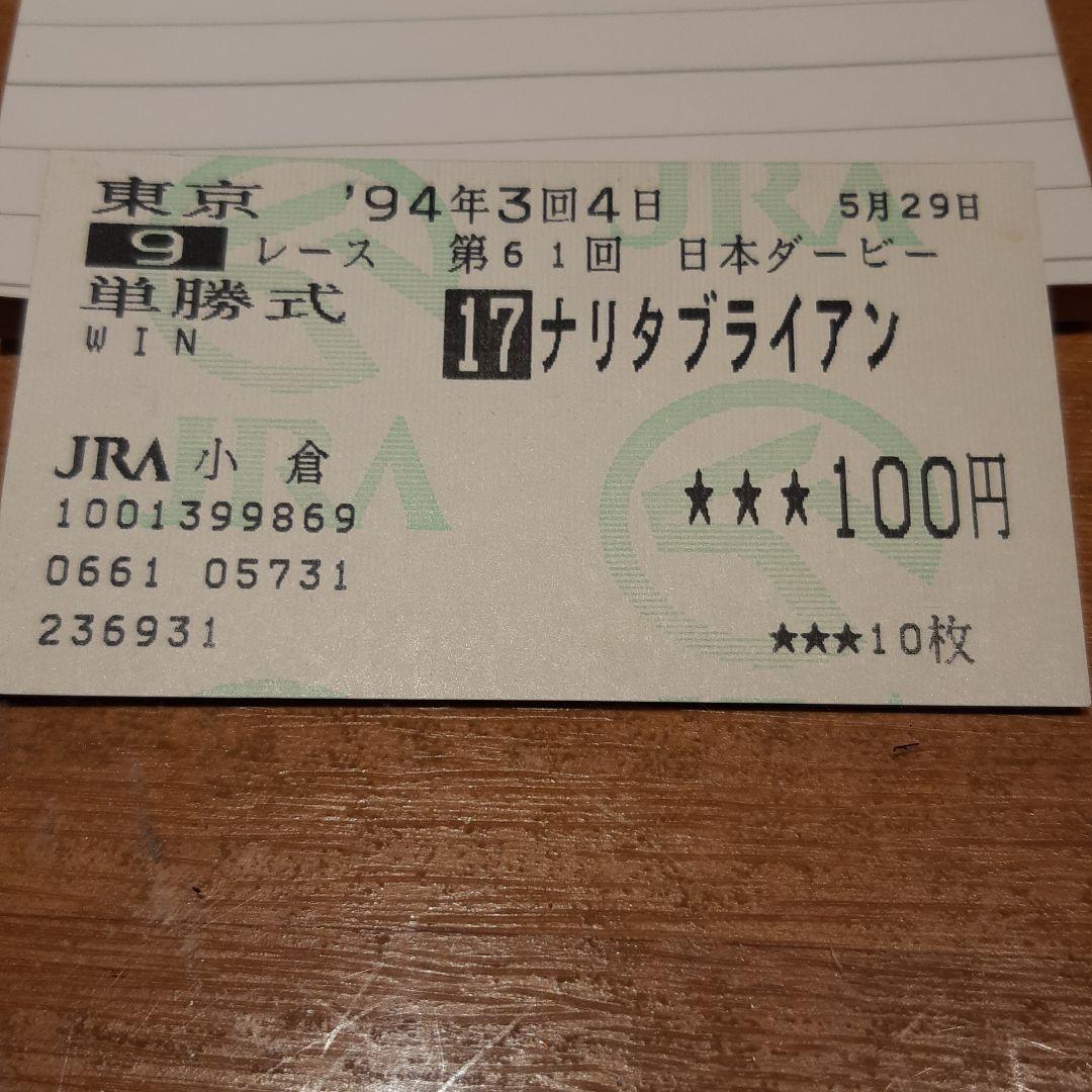 JRA 日本ダービー　ナリタブライアン　単勝馬券 Amazon.co.jp: ナリタブライアン 第55回菊花賞 単勝馬券型 カード