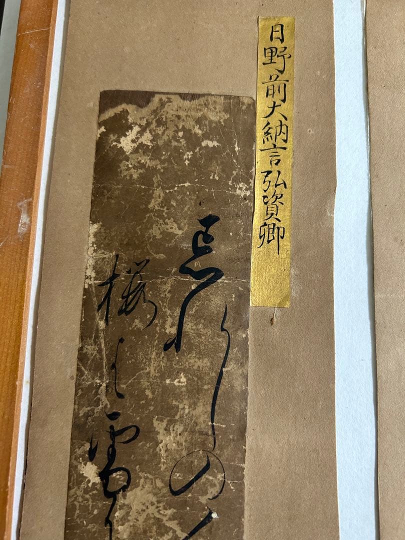 短冊 公家 正親町寛連 日野弘資 冷泉為久 肉筆 短歌 俳句 江戸