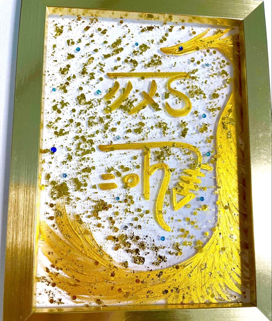 開運絵画 オリジナル 龍体文字 昇龍 金龍