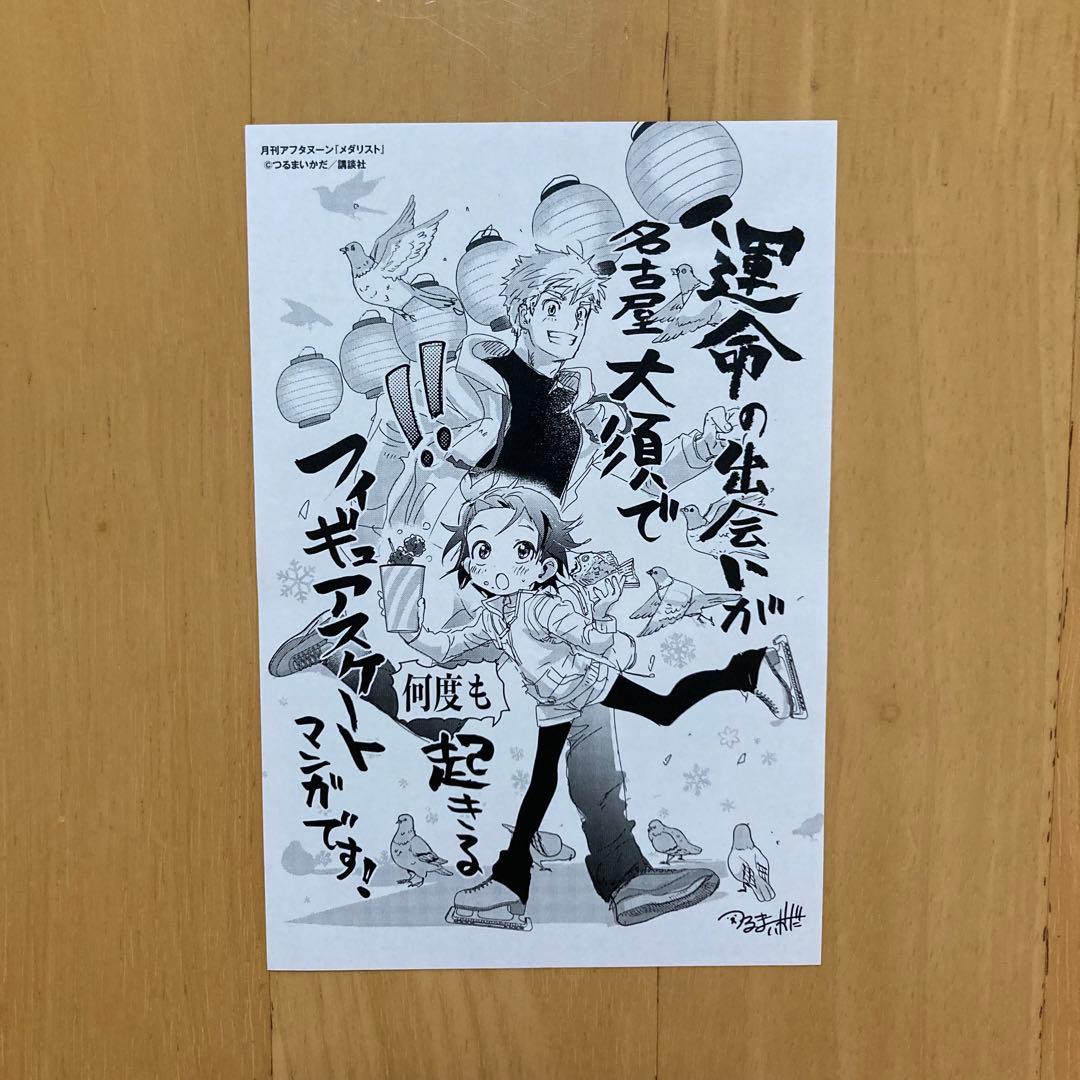 特典 限定 名古屋 大須 愛知 描き下ろし メダリスト 地域限定 レア